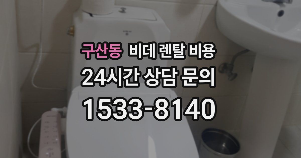 구산동 비데 렌탈 비용