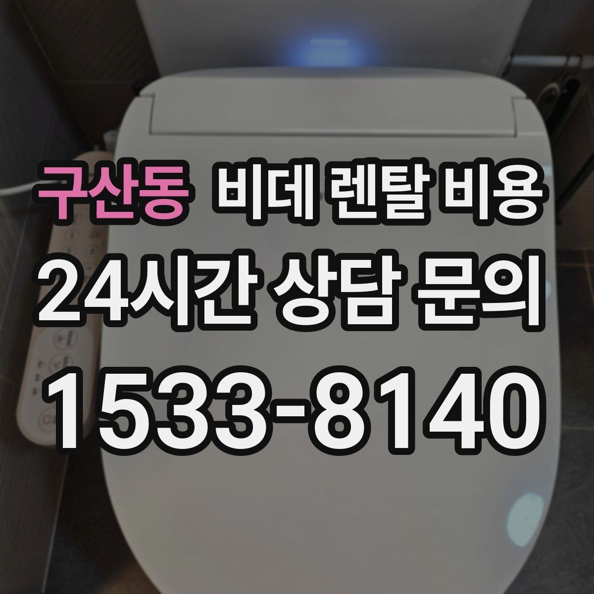 구산동 비데 렌탈 비용
