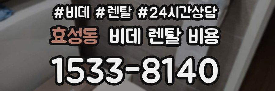 효성동 비데 렌탈 비용