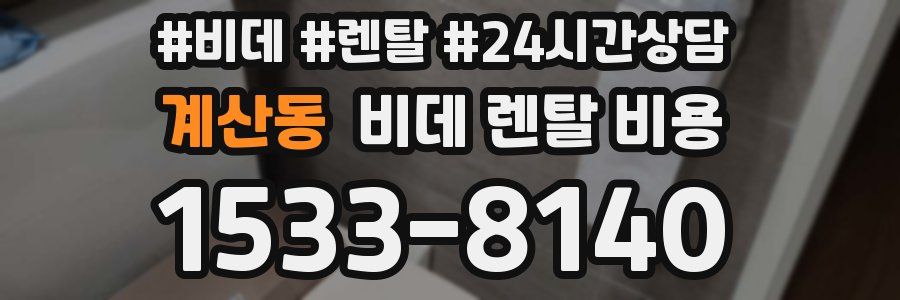 계산동 비데 렌탈 비용