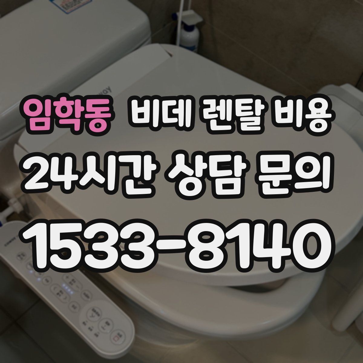 임학동 비데 렌탈 비용