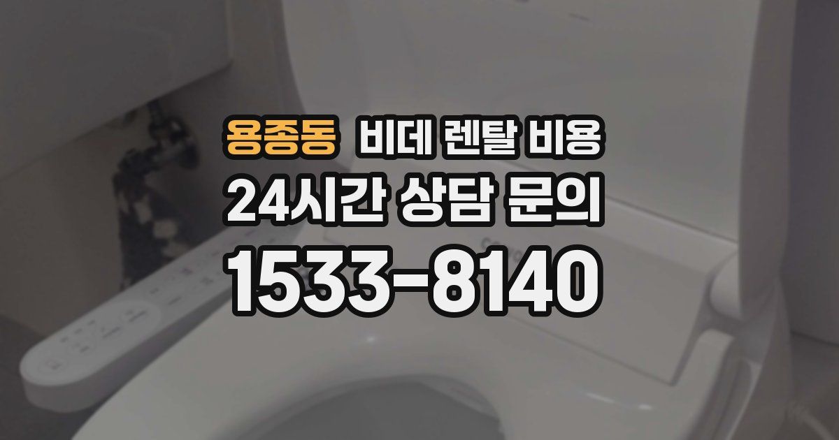 용종동 비데 렌탈 비용
