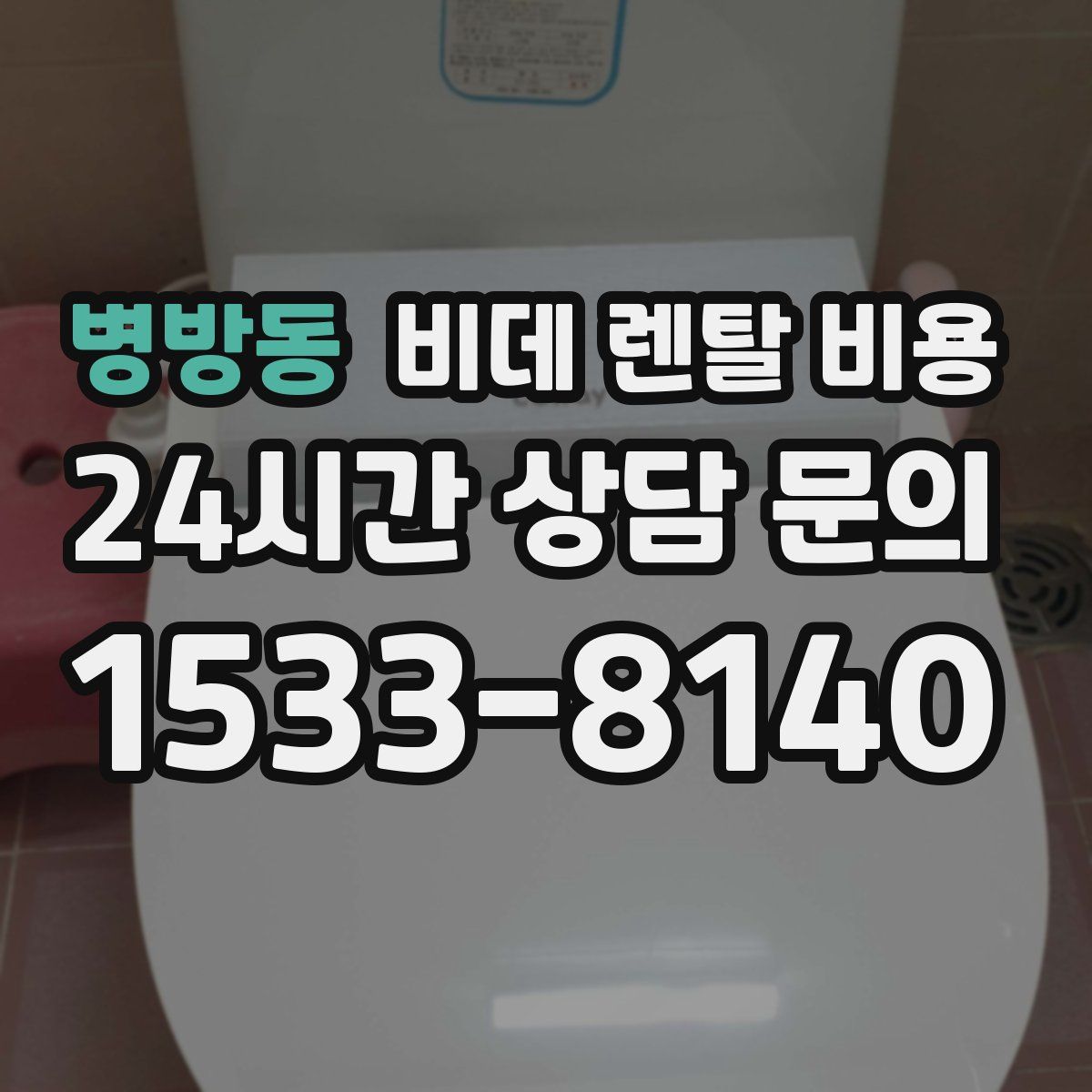 병방동 비데 렌탈 비용