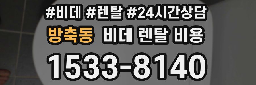 방축동 비데 렌탈 비용