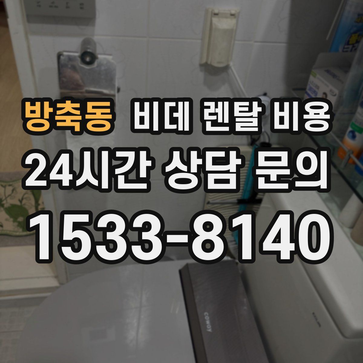 방축동 비데 렌탈 비용