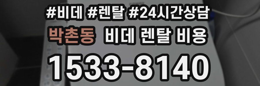 박촌동 비데 렌탈 비용