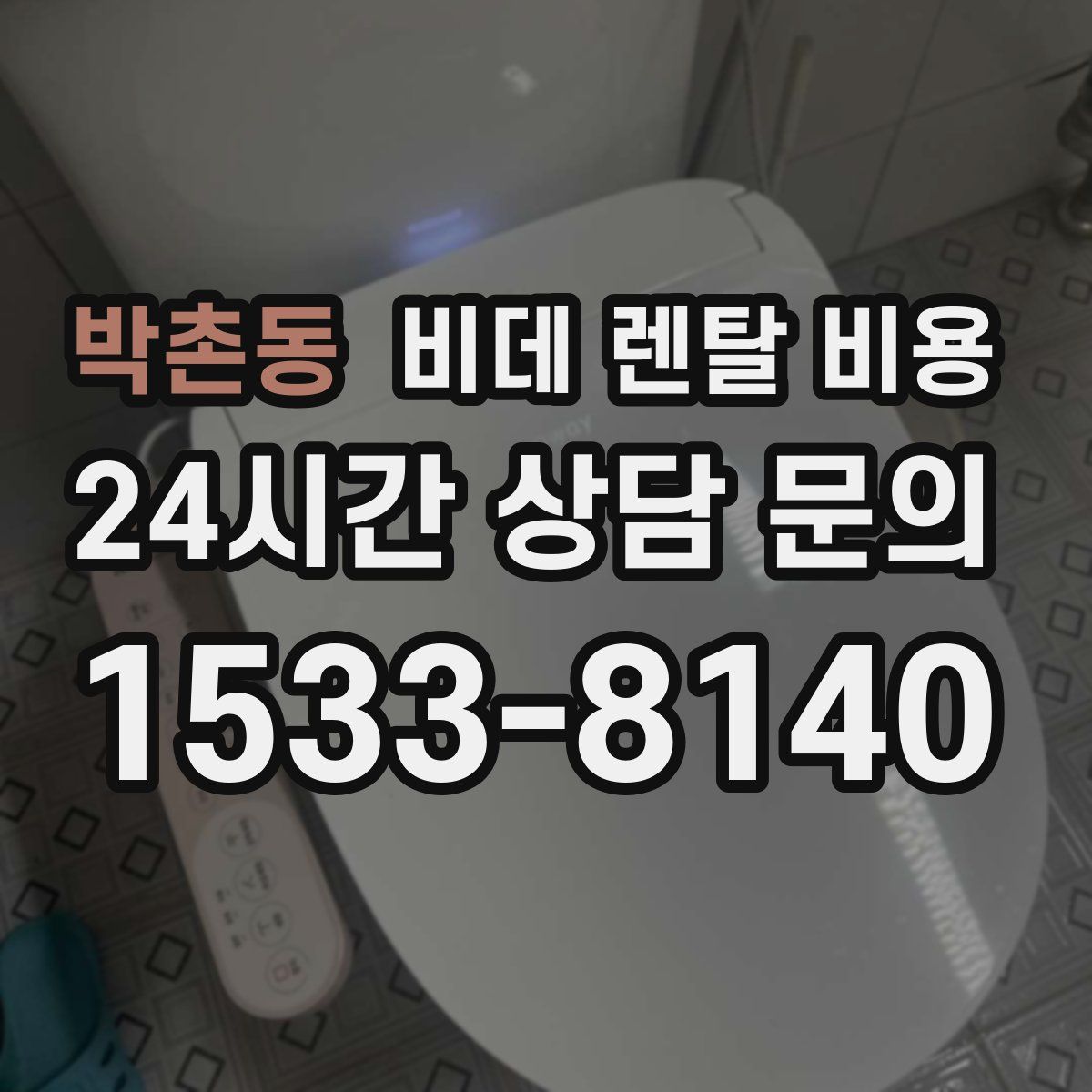 박촌동 비데 렌탈 비용
