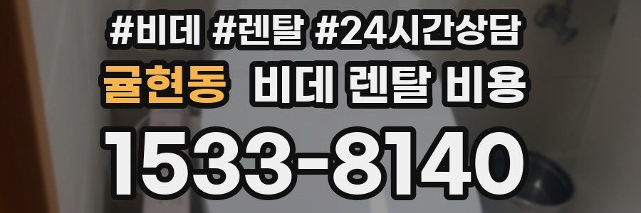 귤현동 비데 렌탈 비용