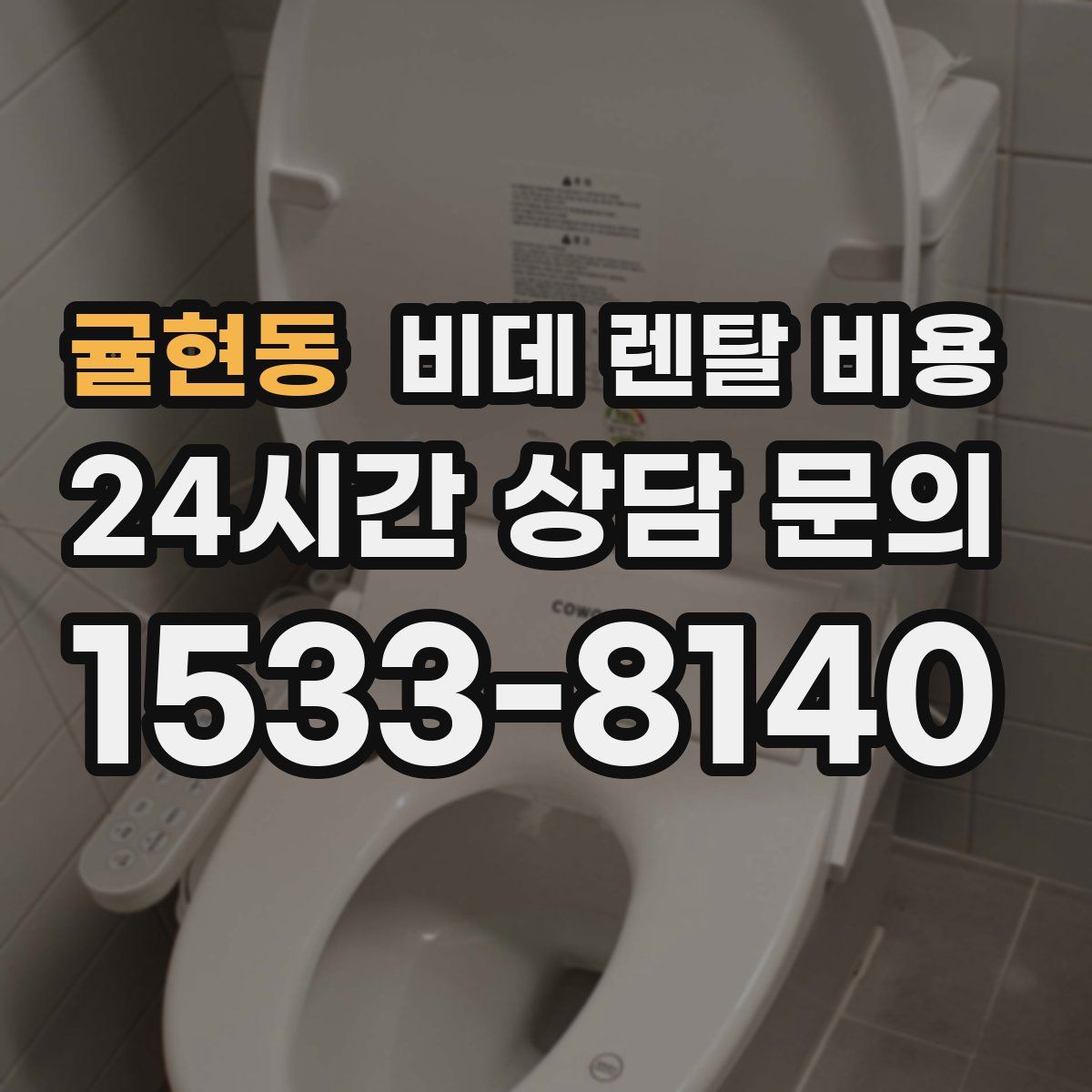 귤현동 비데 렌탈 비용