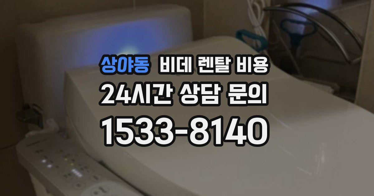 상야동 비데 렌탈 비용