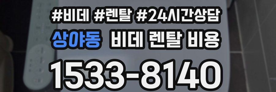 상야동 비데 렌탈 비용