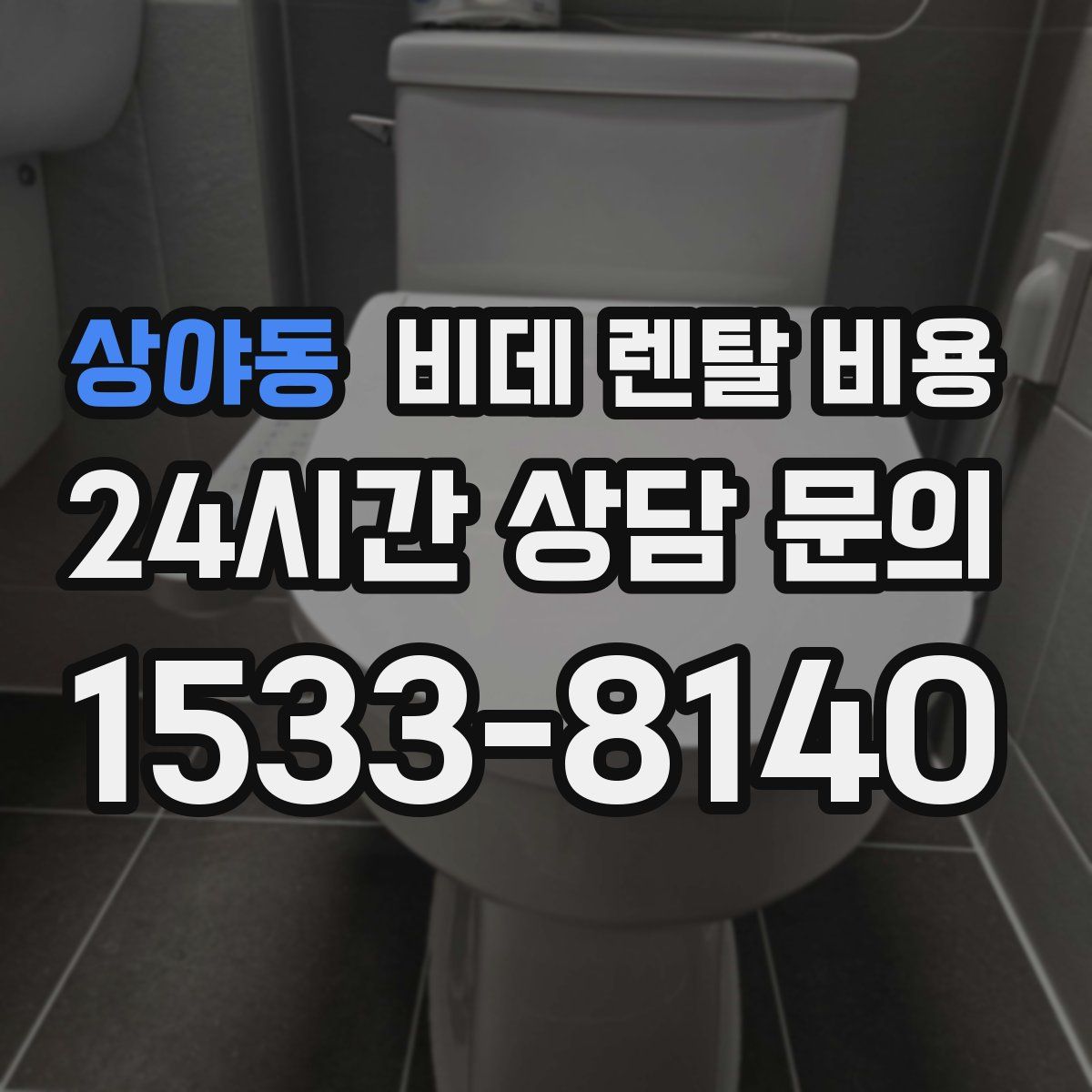 상야동 비데 렌탈 비용
