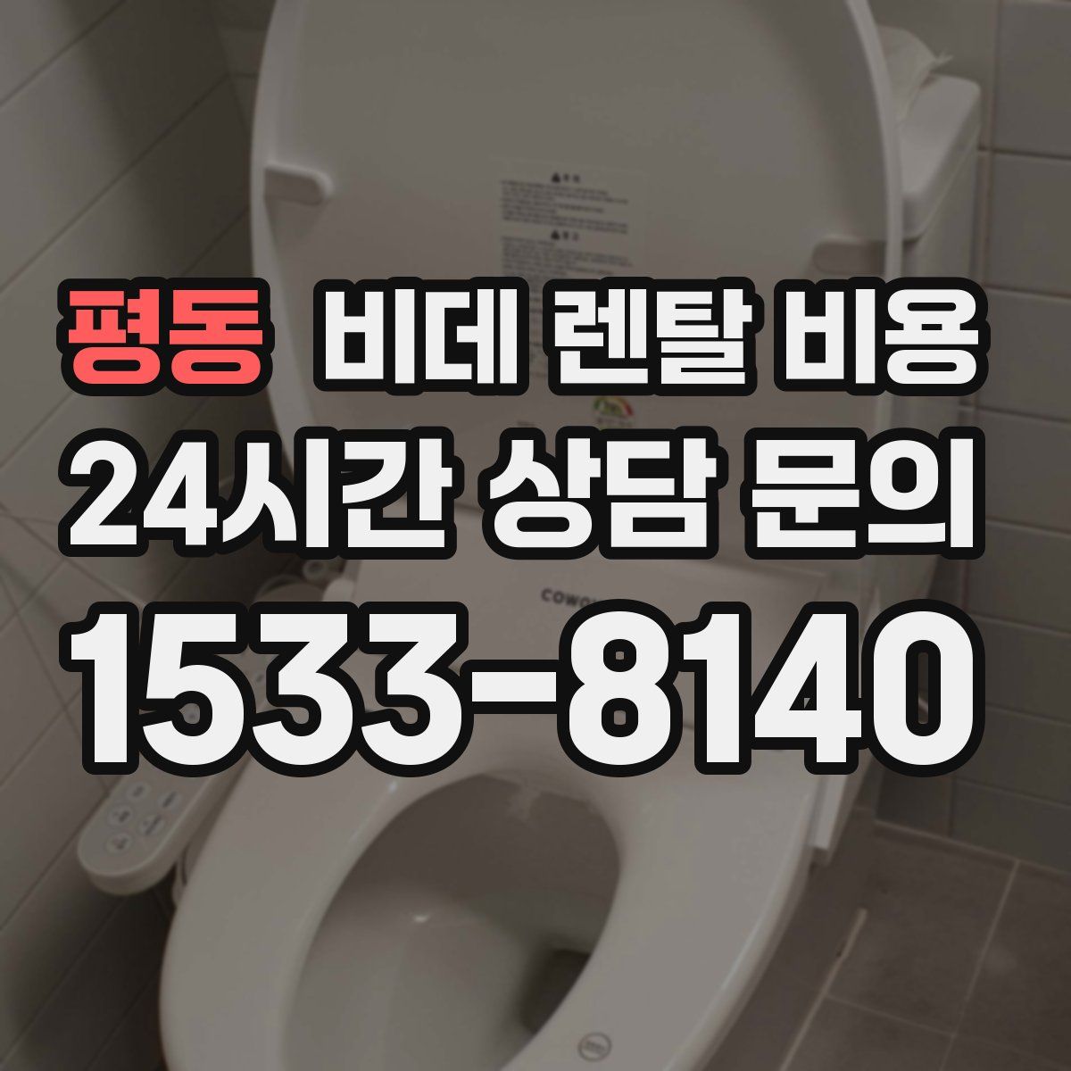 평동 비데 렌탈 비용
