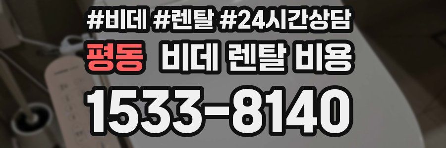 평동 비데 렌탈 비용