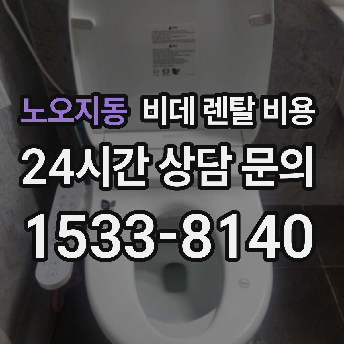 노오지동 비데 렌탈 비용
