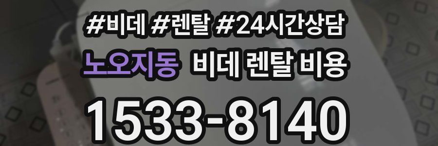 노오지동 비데 렌탈 비용