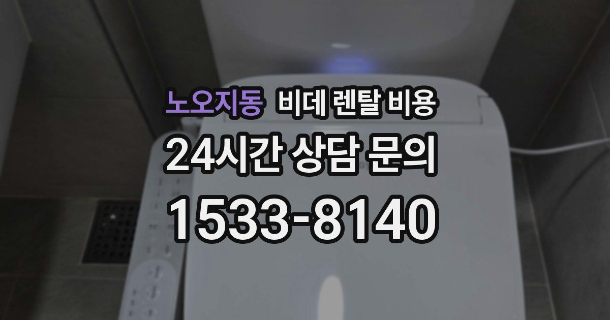 노오지동 비데 렌탈 비용