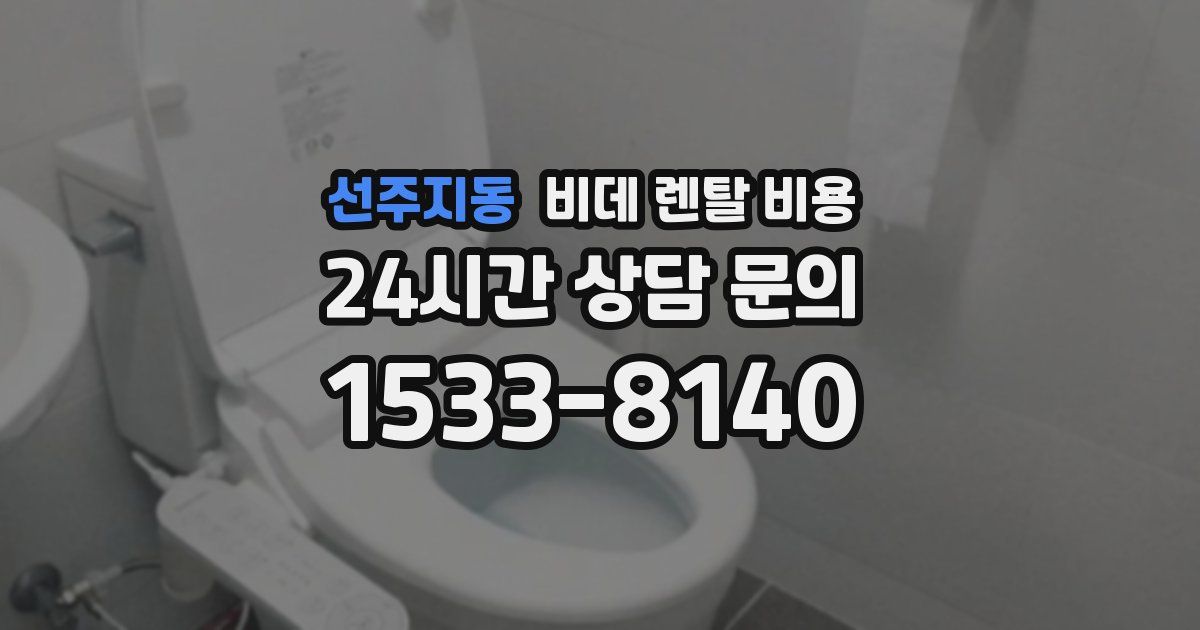 선주지동 비데 렌탈 비용