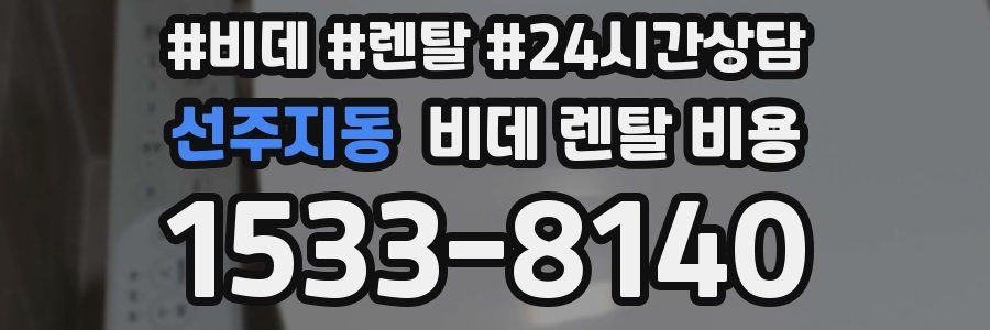 선주지동 비데 렌탈 비용