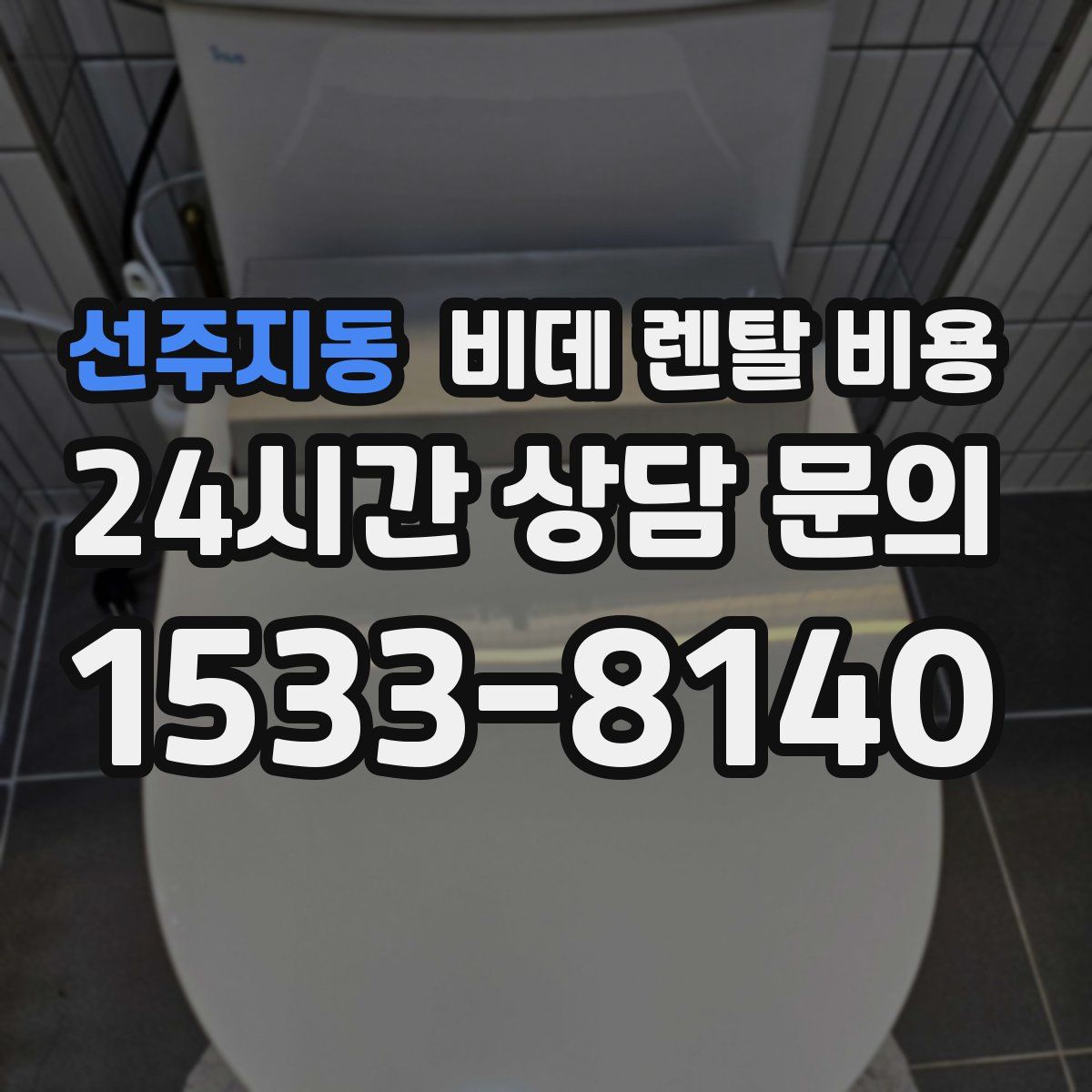선주지동 비데 렌탈 비용