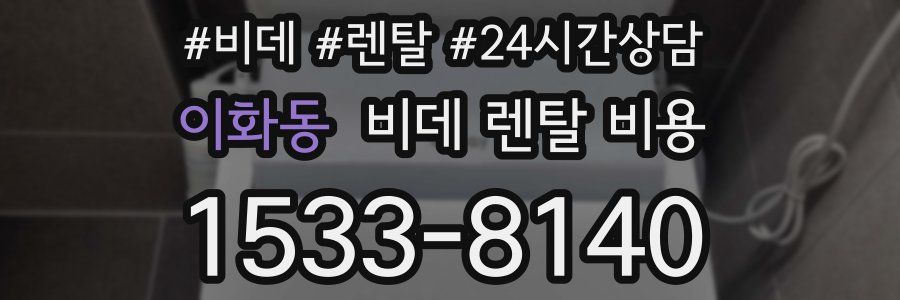 이화동 비데 렌탈 비용