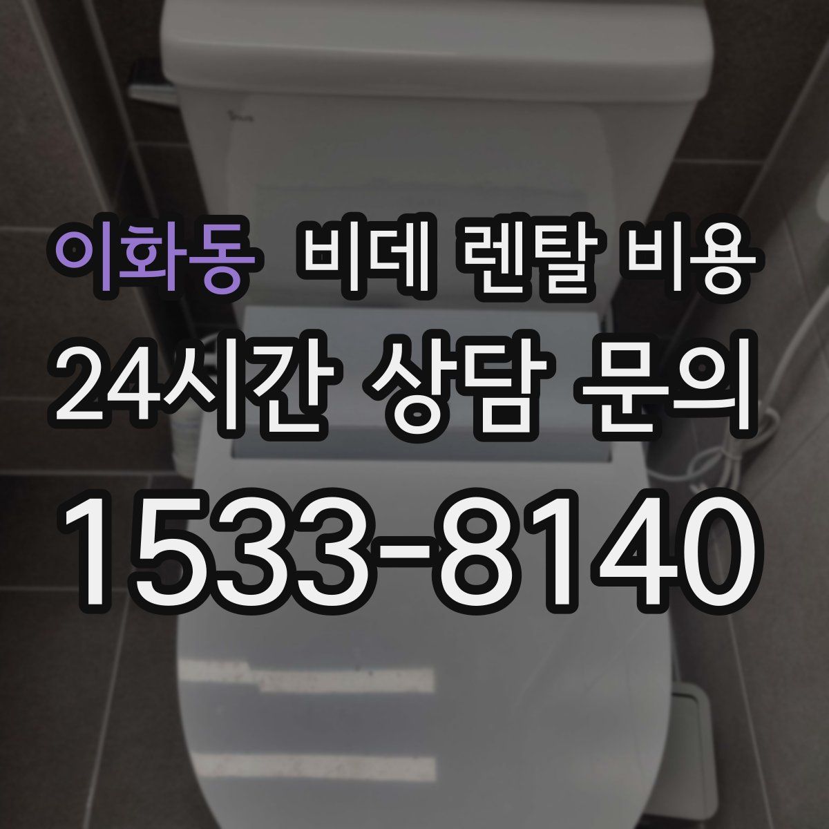 이화동 비데 렌탈 비용