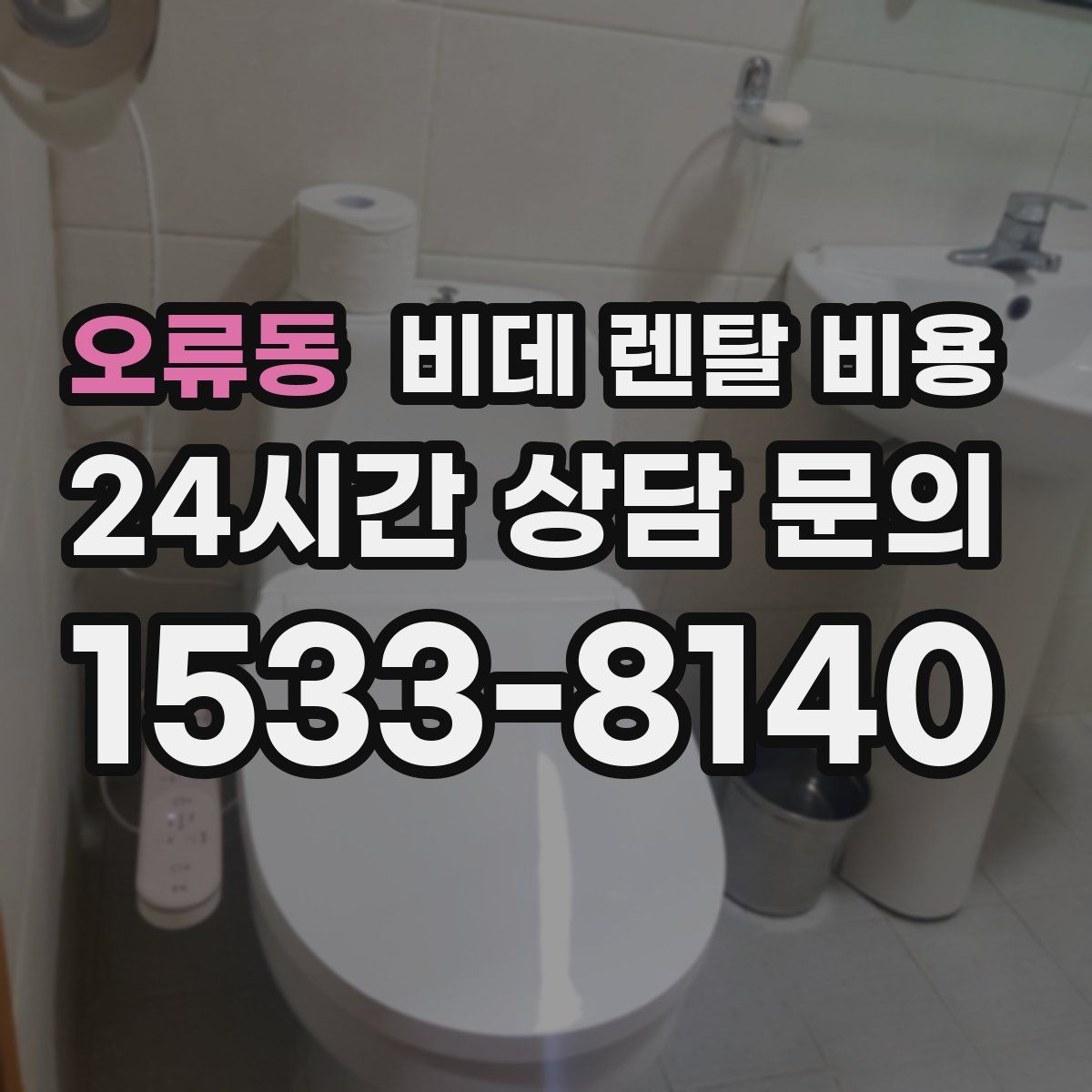 오류동 비데 렌탈 비용