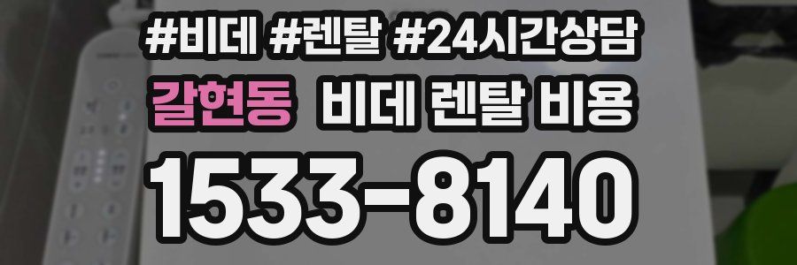 갈현동 비데 렌탈 비용