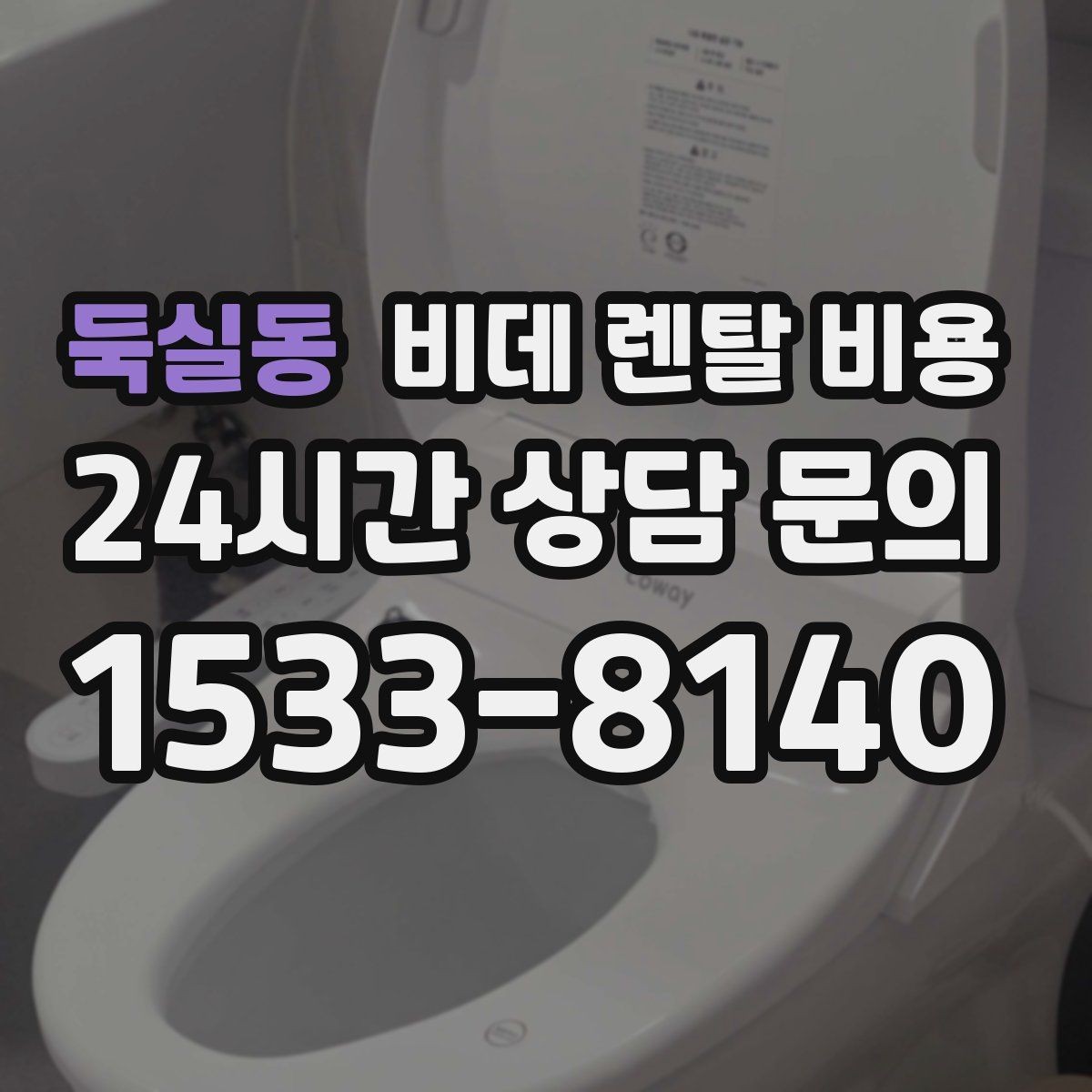 둑실동 비데 렌탈 비용 비용 대비 만족도를 판단하는 기준
