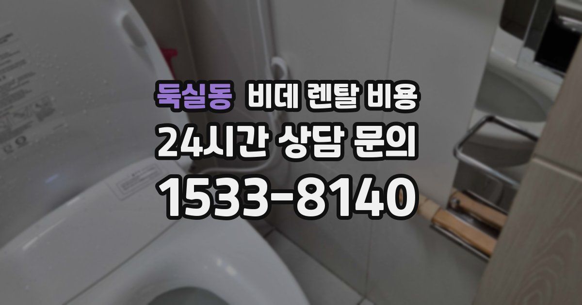둑실동 비데 렌탈 비용