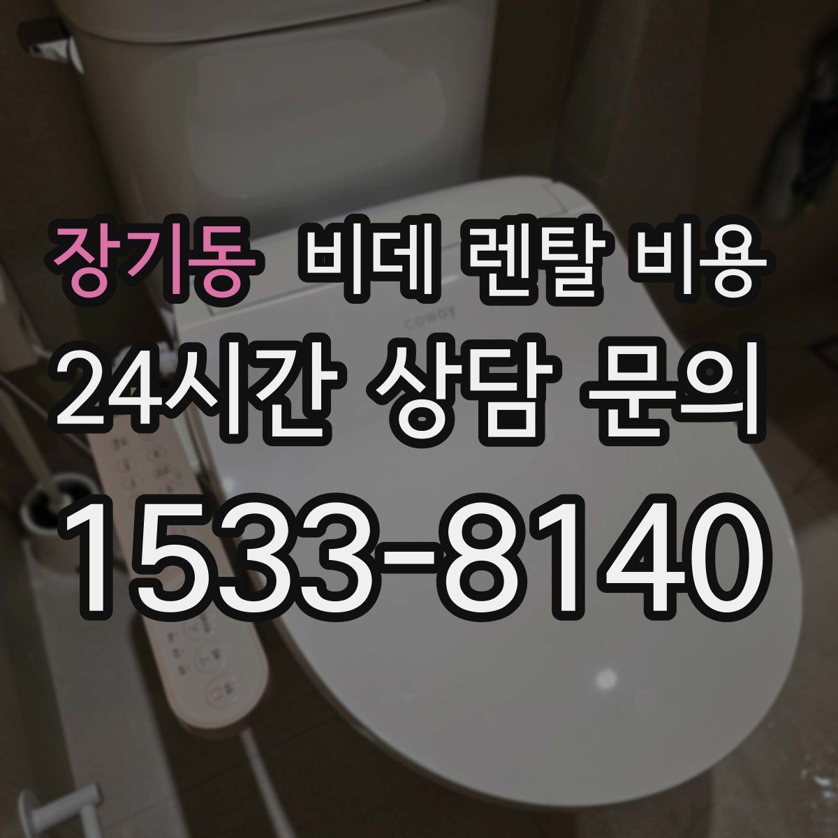장기동 비데 렌탈 비용 소비자 후기에서 많이 보는 포인트