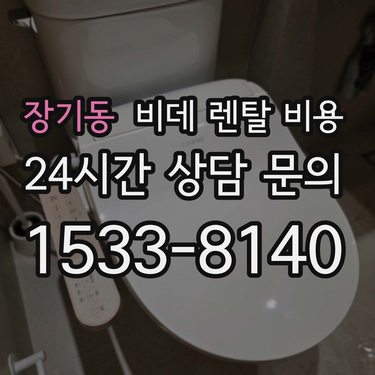 장기동 비데 렌탈 비용