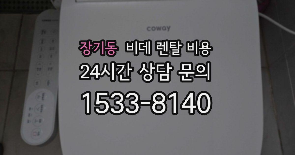 장기동 비데 렌탈 비용