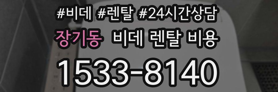 장기동 비데 렌탈 비용