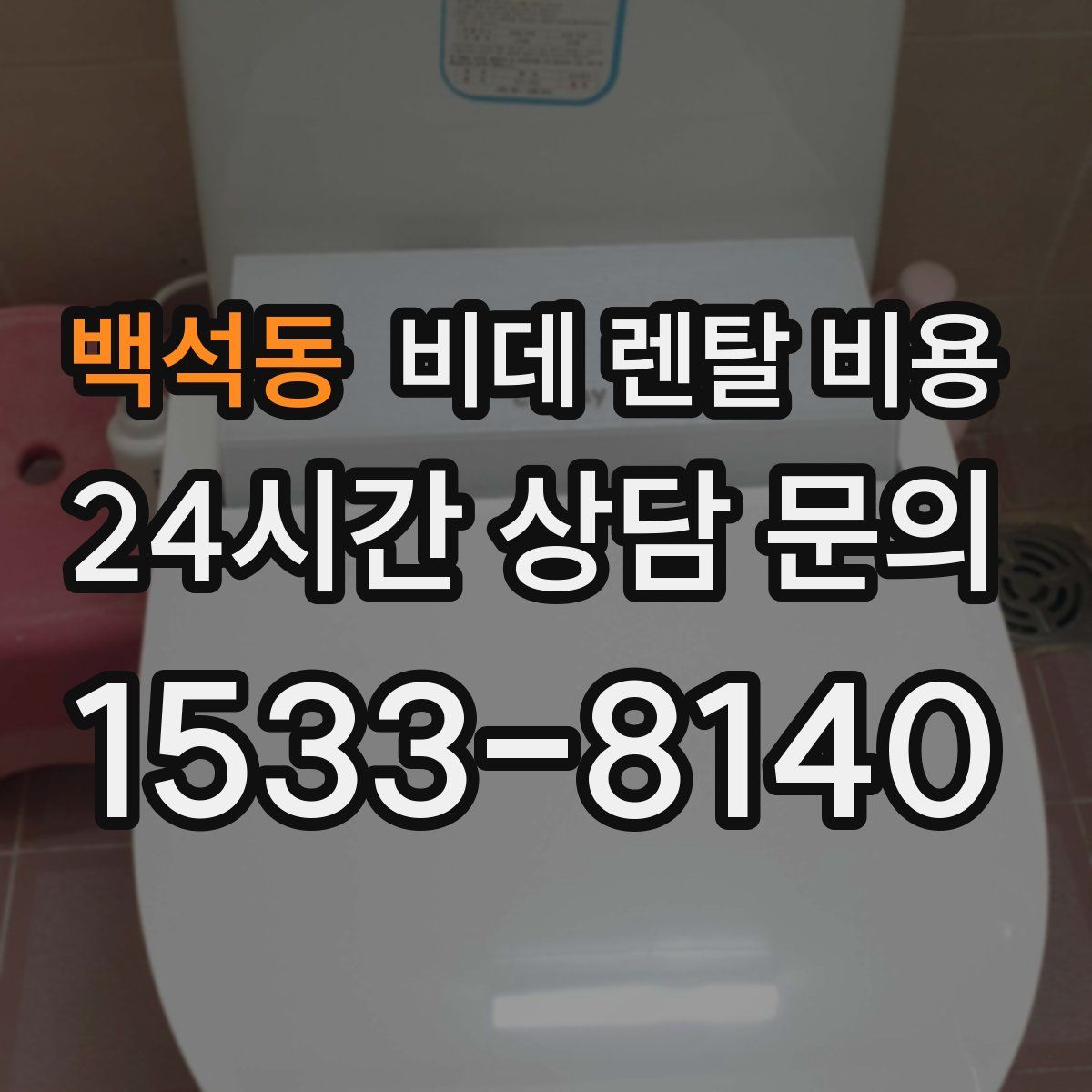 백석동 비데 렌탈 비용