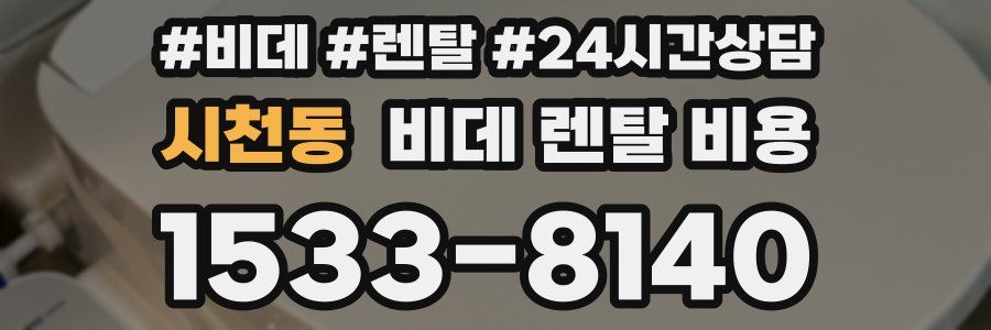 시천동 비데 렌탈 비용