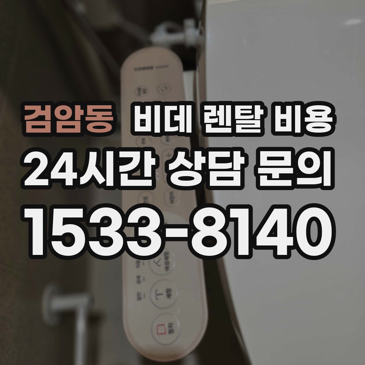 검암동 비데 렌탈 비용