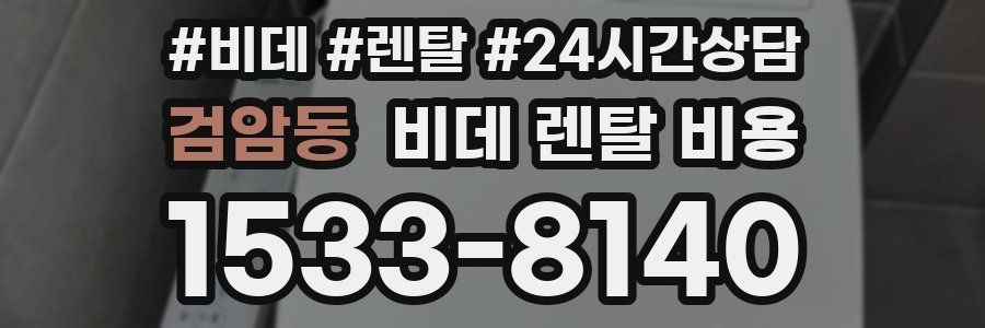 검암동 비데 렌탈 비용