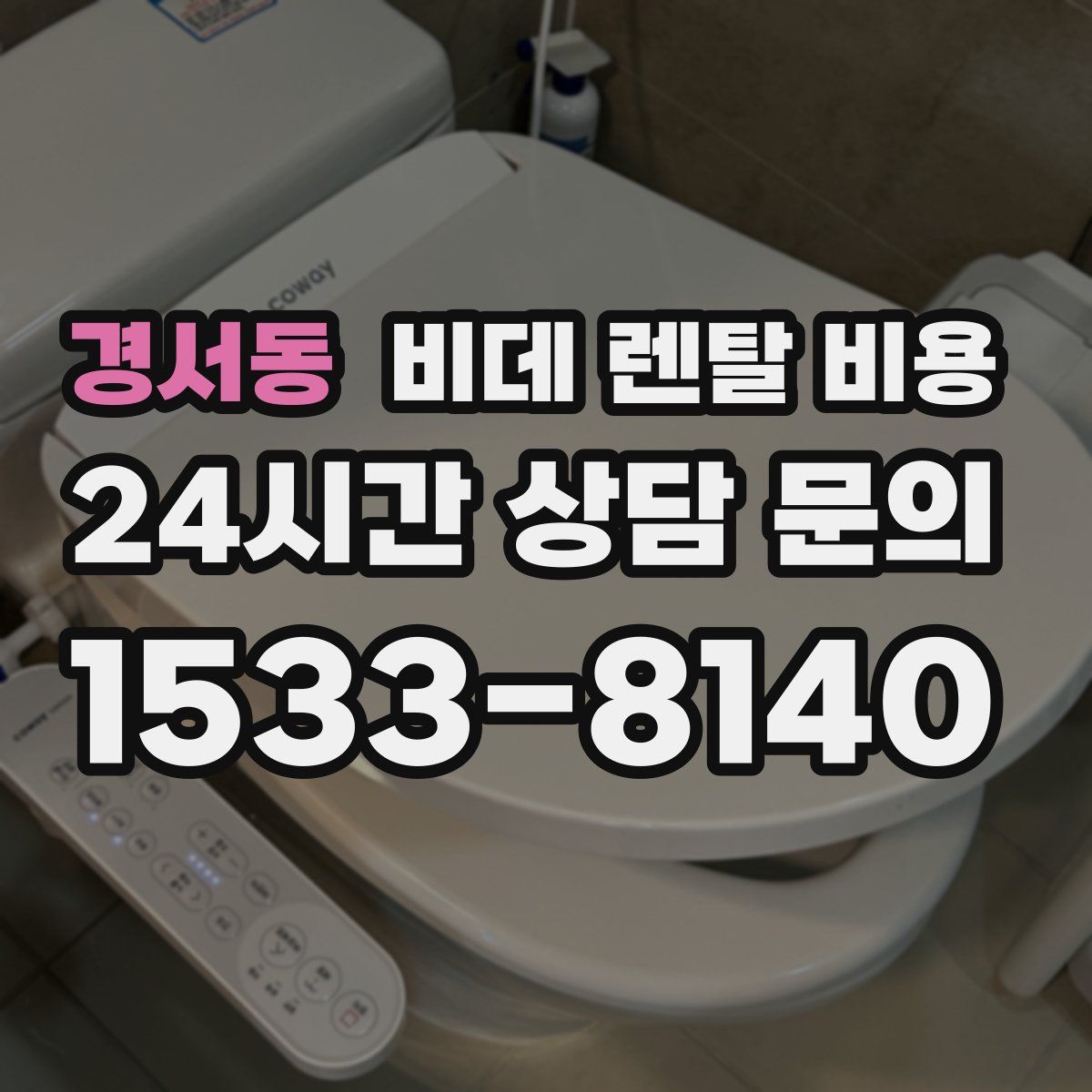 경서동 비데 렌탈 비용