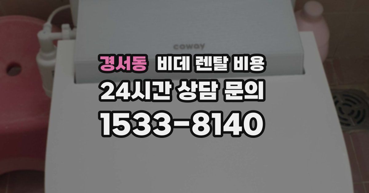 경서동 비데 렌탈 비용