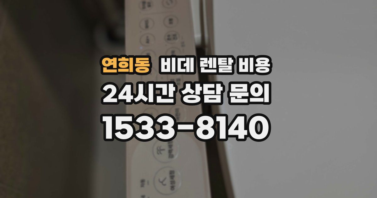 연희동 비데 렌탈 비용