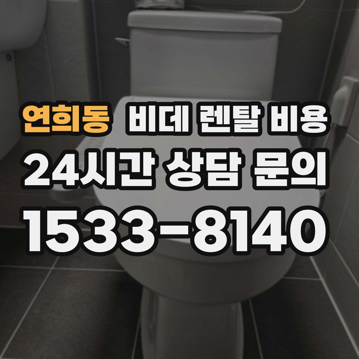 연희동 비데 렌탈 비용