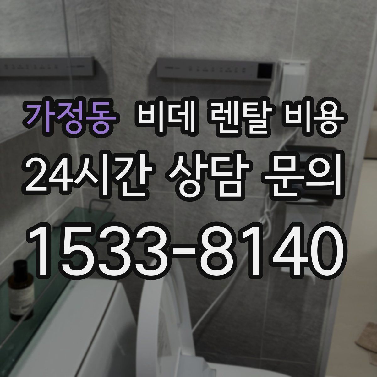 가정동 비데 렌탈 비용