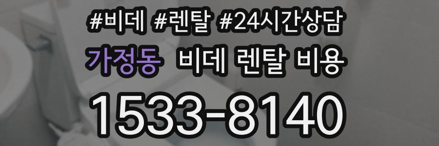 가정동 비데 렌탈 비용