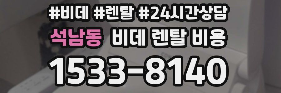 석남동 비데 렌탈 비용