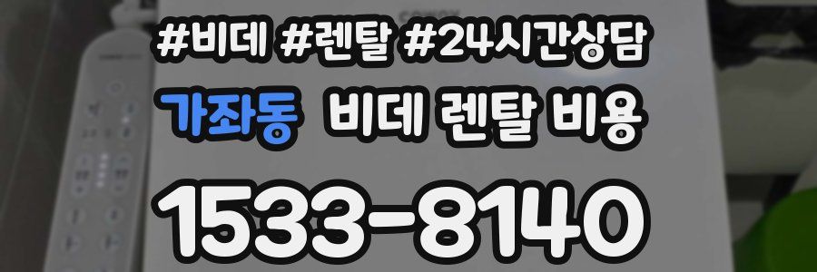 가좌동 비데 렌탈 비용