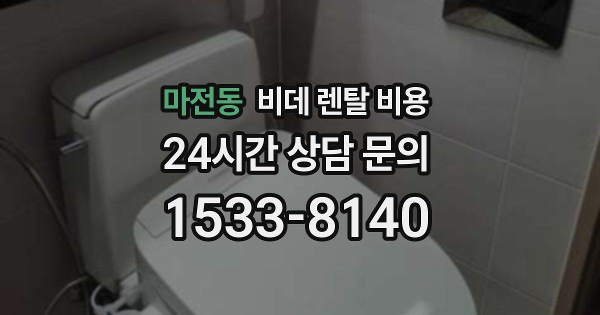 마전동 비데 렌탈 비용