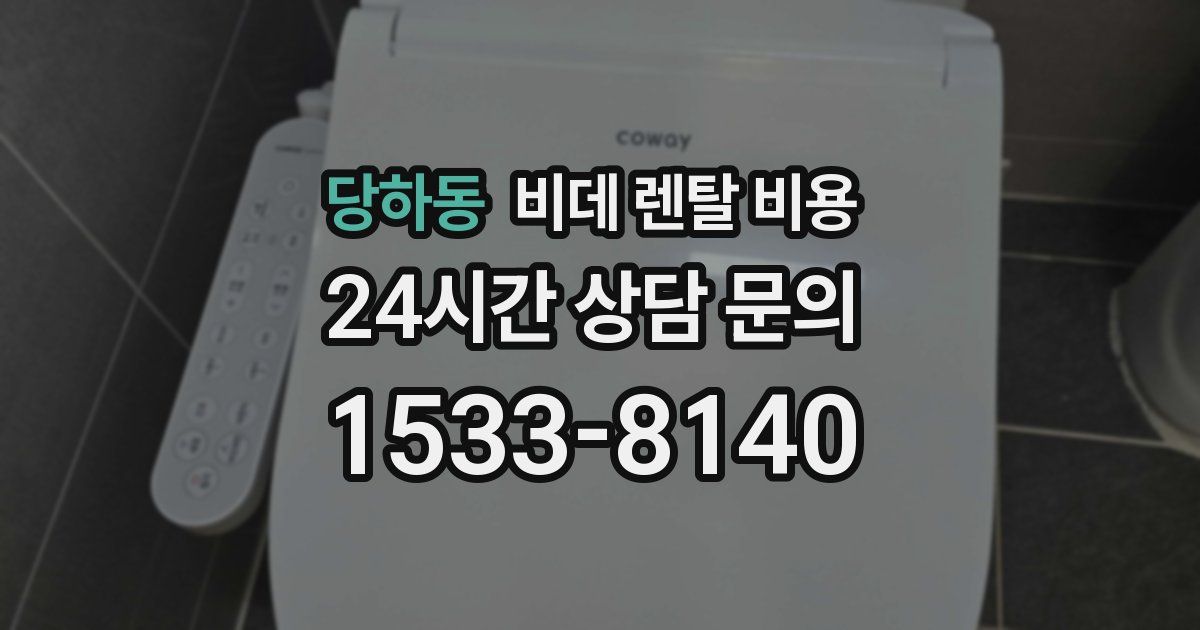 당하동 비데 렌탈 비용