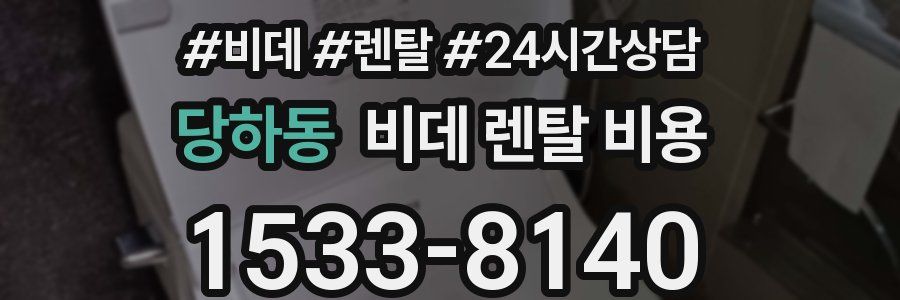 당하동 비데 렌탈 비용
