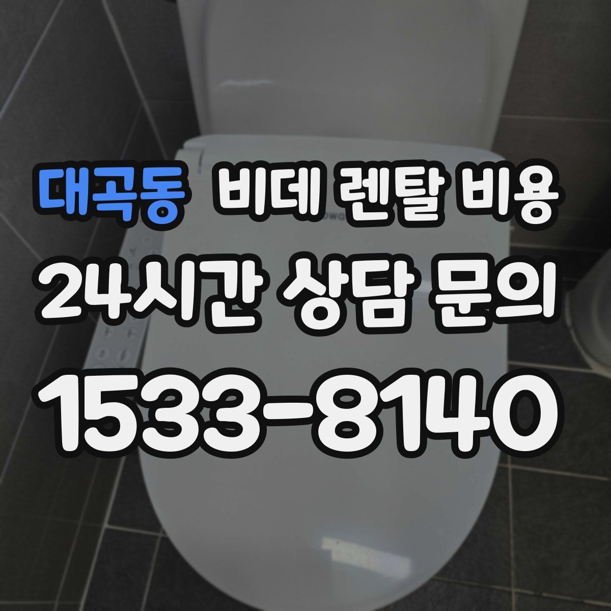 대곡동 비데 렌탈 비용